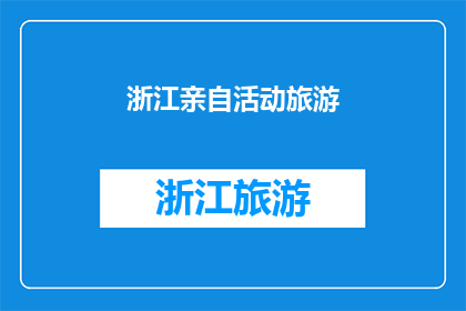 浙江亲自活动旅游(浙江亲自活动旅游：您是否已经计划好您的行程？)