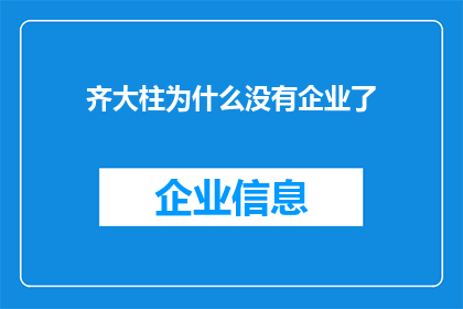 齐大柱为什么没有企业了(齐大柱的企业为何宣告消失？)
