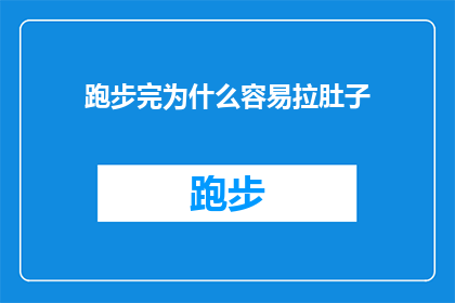跑步完为什么容易拉肚子(为什么跑步后常会遭遇肠胃不适，甚至出现拉肚子的情况？)