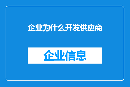 企业为什么开发供应商(企业为何寻求开发新的供应商？)