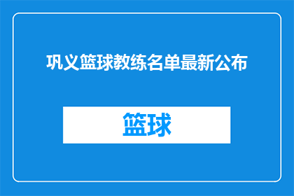 巩义篮球教练名单最新公布(巩义篮球教练名单最新公布，谁将成为球场上的新星？)