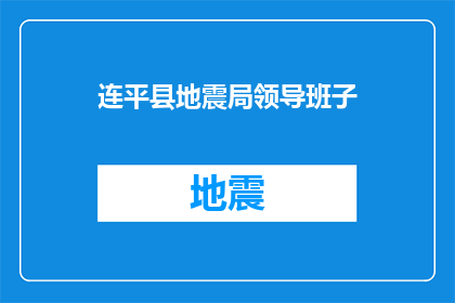 连平县地震局领导班子(连平县地震局领导班子是否具备高效应对地震灾害的能力？)