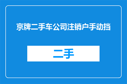 京牌二手车公司注销户手动挡(京牌二手车公司注销户手动挡，是否可进行手动挡车辆的转让？)