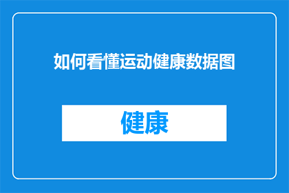 如何看懂运动健康数据图(如何理解并解读运动健康数据图表？)
