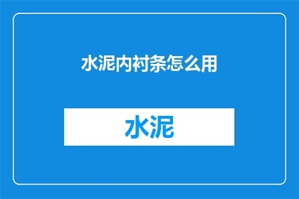 水泥内衬条怎么用(如何正确使用水泥内衬条？)