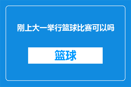 刚上大一举行篮球比赛可以吗(大一新生是否适宜在刚入学时参加篮球比赛？)