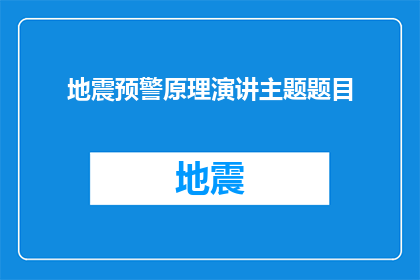 地震预警原理演讲主题题目(地震预警技术的原理是什么？)