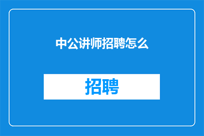 中公讲师招聘怎么(如何成为一名中公讲师？)