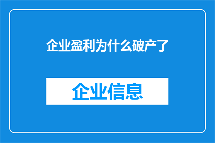 企业盈利为什么破产了(企业盈利为何走向破产？)