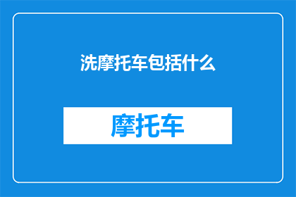 洗摩托车包括什么(洗摩托车包括哪些步骤？)