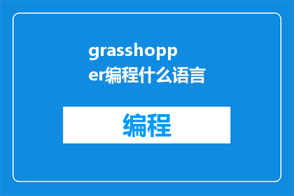 grasshopper编程什么语言(Grasshopper编程使用哪种语言？)