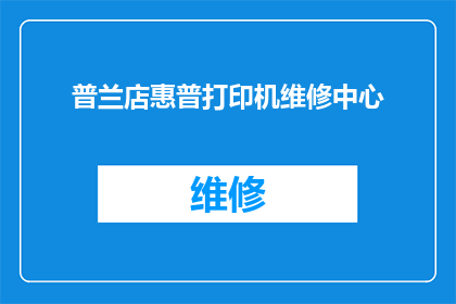 普兰店惠普打印机维修中心(普兰店惠普打印机维修中心：您是否正在寻找可靠的技术支持？)
