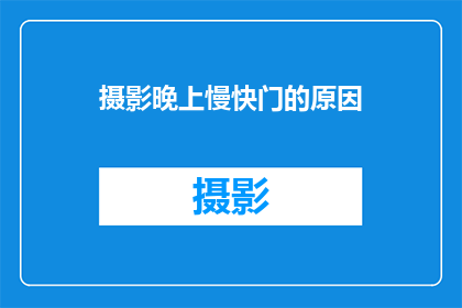 摄影晚上慢快门的原因(摄影中为何偏爱夜晚的慢门快门技巧？)