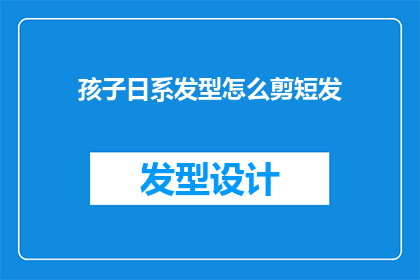 孩子日系发型怎么剪短发(如何为孩子剪出日系风格的短发？)