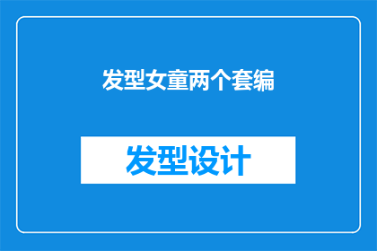 发型女童两个套编(两个套编的发型女童：您是否好奇她们是如何塑造独特造型的？)