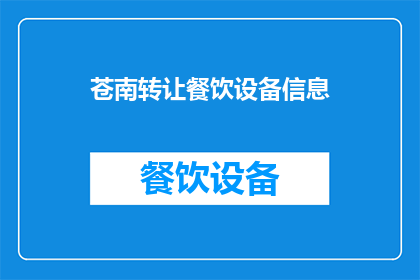 苍南转让餐饮设备信息(苍南地区餐饮设备转让信息是否可得？)