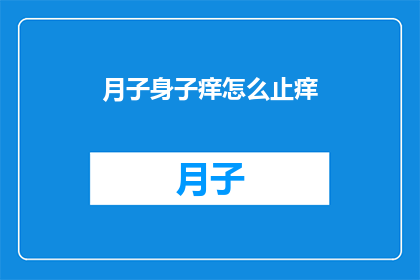 月子身子痒怎么止痒(如何有效缓解产后身体瘙痒？)