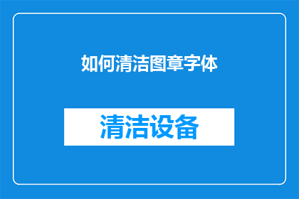 如何清洁图章字体(如何有效清洁图章字体？)