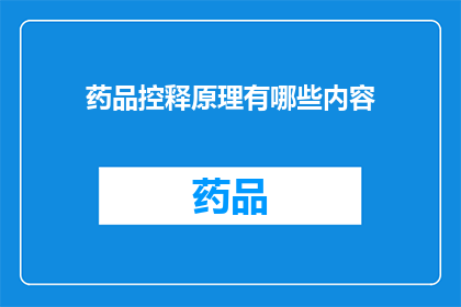 药品控释原理有哪些内容(探讨药品控释原理的多样性：有哪些关键内容？)