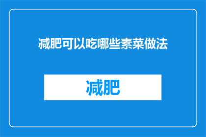 减肥可以吃哪些素菜做法(哪些素菜适合减肥？探索健康素食的美味做法)