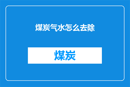 煤炭气水怎么去除(如何有效去除煤炭燃烧过程中产生的气体和水分？)