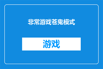非常游戏苍鬼模式(苍鬼模式：游戏世界中的极致挑战)