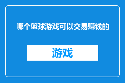 哪个篮球游戏可以交易赚钱的(哪款篮球游戏能通过交易赚取收益？)