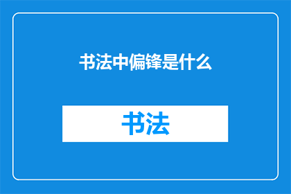 书法中偏锋是什么(书法艺术中的偏锋技巧是什么？)
