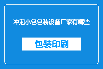 冲泡小包包装设备厂家有哪些(哪些厂家提供专业的冲泡小包包装设备？)