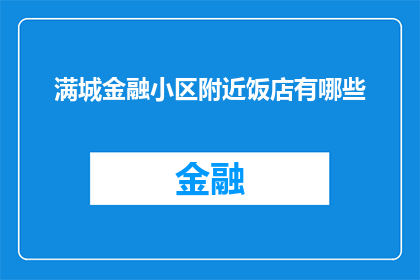 满城金融小区附近饭店有哪些(请问满城金融小区周边有哪些值得推荐的饭店？)