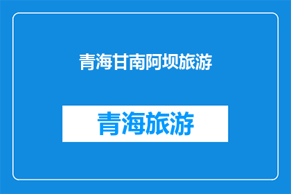 青海甘南阿坝旅游(青海甘南阿坝旅游：探索这片神秘土地，您准备好迎接了吗？)