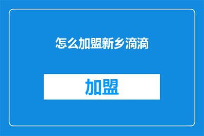 怎么加盟新乡滴滴(加盟新乡滴滴的流程是怎样的？)