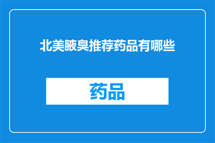 北美腋臭推荐药品有哪些(北美地区有哪些被推荐的腋臭治疗药品？)