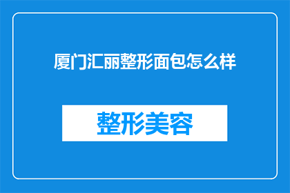 厦门汇丽整形面包怎么样(厦门汇丽整形面包店的口碑如何？)