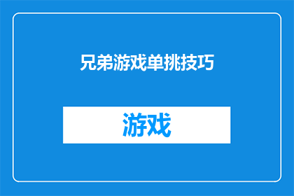 兄弟游戏单挑技巧(如何提升兄弟游戏中的单挑技巧？)