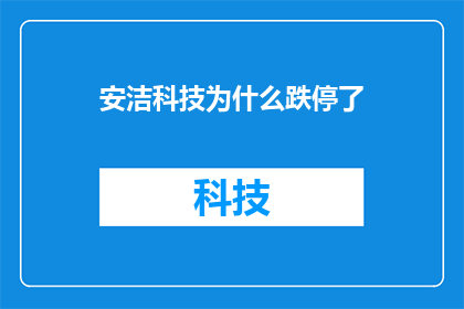 安洁科技为什么跌停了(安洁科技跌停背后的原因是什么？)