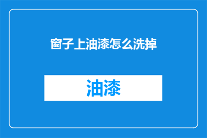 窗子上油漆怎么洗掉(如何有效清除窗子上的油漆污渍？)