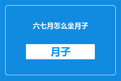 六七月怎么坐月子(如何度过炎热的六七月坐月子期？)