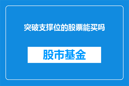 突破支撑位的股票能买吗(是否应该买入那些突破支撑位的股票？)