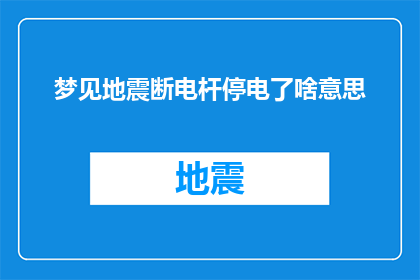 梦见地震断电杆停电了啥意思(梦境中的地震与断电：杆子停电预示着什么？)