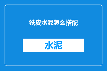 铁皮水泥怎么搭配(如何巧妙搭配铁皮与水泥？)