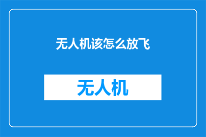 无人机该怎么放飞(无人机如何安全地放飞？)