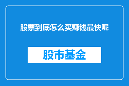 股票到底怎么买赚钱最快呢(如何快速在股市中盈利？)