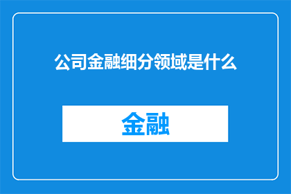 公司金融细分领域是什么(公司金融细分领域是什么？)