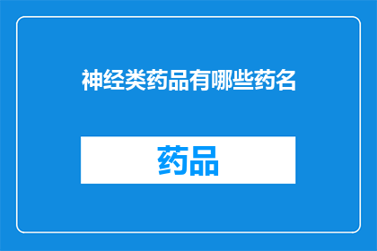 神经类药品有哪些药名(哪些是神经类药品的药名？)