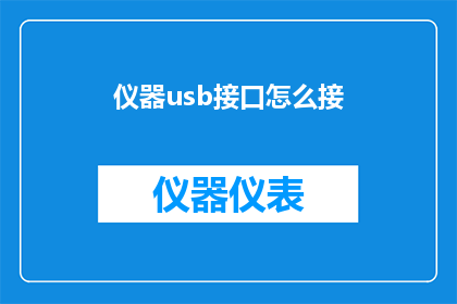 仪器usb接口怎么接(如何正确连接仪器的USB接口？)