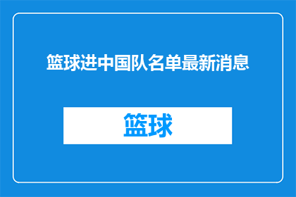 篮球进中国队名单最新消息(中国篮球队最新名单揭晓，谁将跻身国家队？)