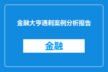 金融大亨遇刺案例分析报告(金融大亨遇刺事件：一个引人深思的案例分析)