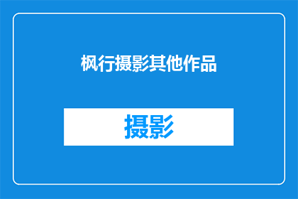 枫行摄影其他作品(你见过枫行摄影的其他作品吗？)