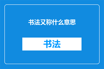 书法又称什么意思(书法艺术：何为书法？)